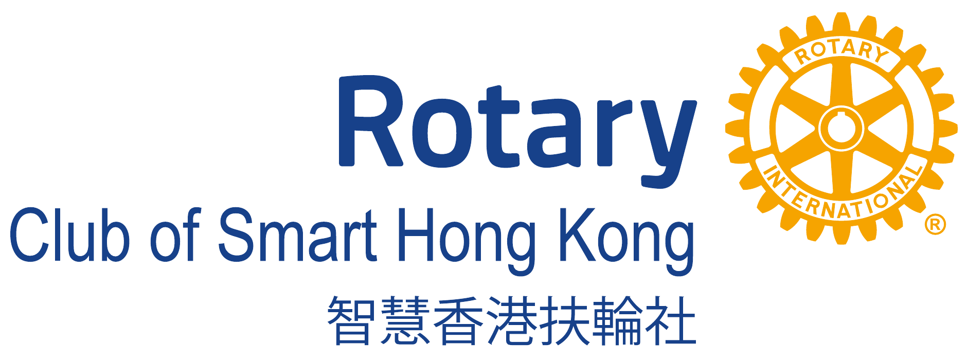 Rotary International — Club of Smart Hong Kong 智慧香港扶輪社